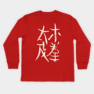 Taichi Chuan Kids Long Sleeve T-Shirt